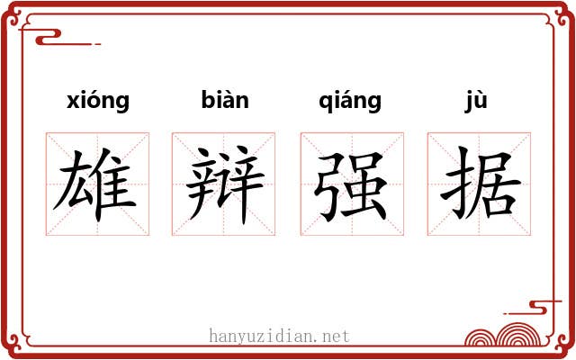 雄辩强据 雄辩强据