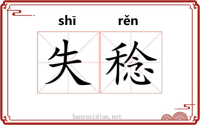失稔