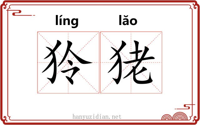 狑狫