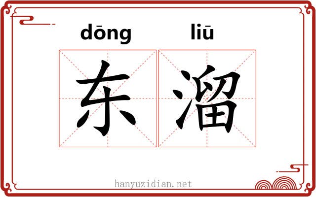 东溜 东溜