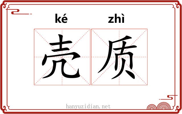 壳质