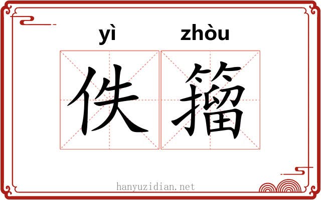佚籀