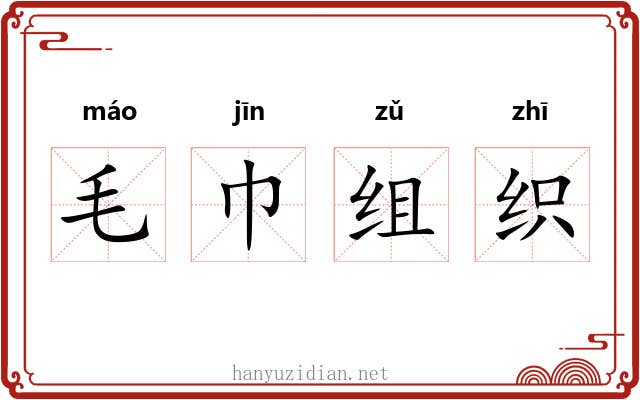 毛巾组织 毛巾组织