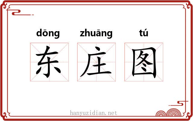 东庄图