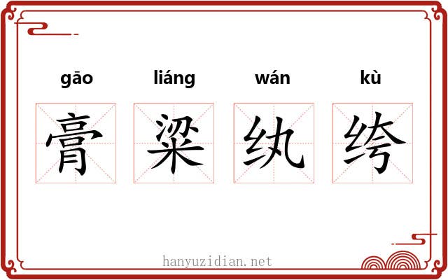 膏粱纨绔
