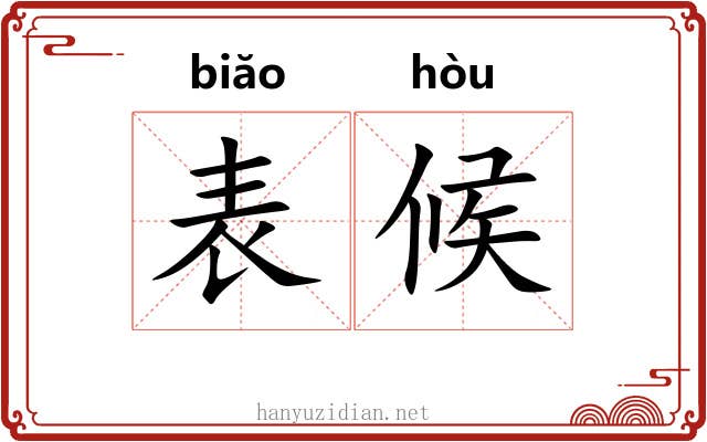 表候 表候