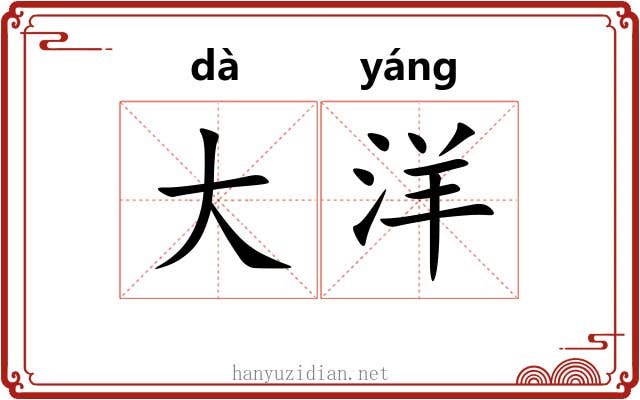 大洋