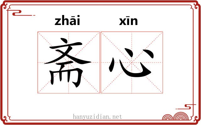 斋心