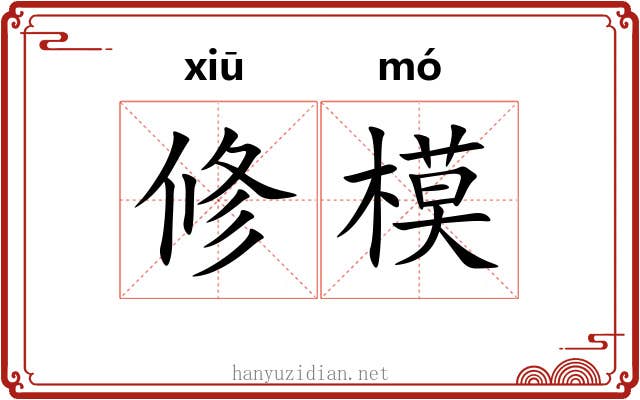 修模 修模