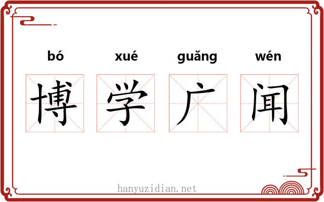 博学广闻