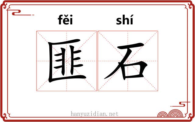 匪石 匪石