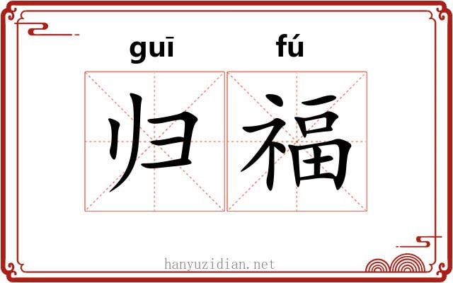 归福 归福
