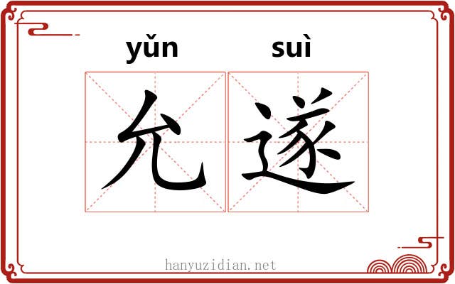 允遂