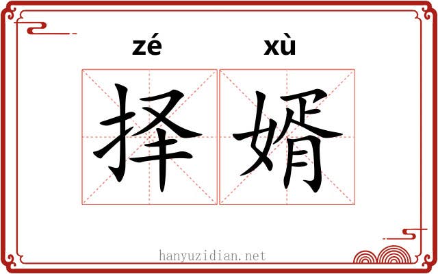择婿