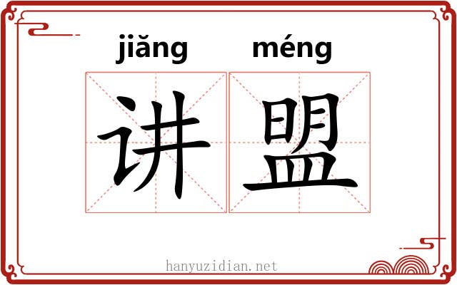 讲盟