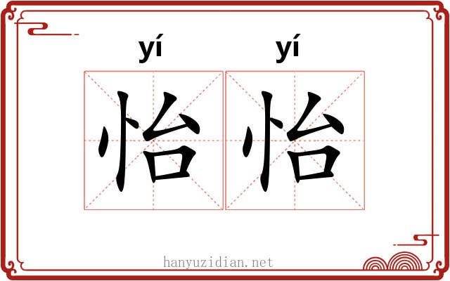 怡怡 怡怡