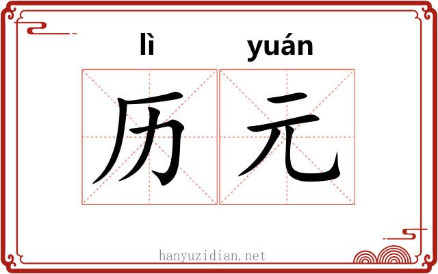 历元