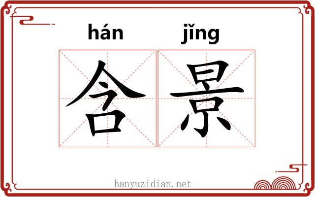 含景