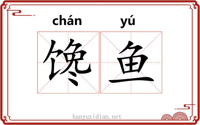 馋鱼