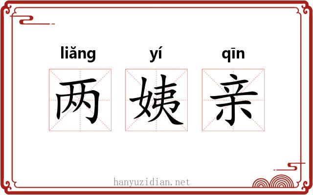 两姨亲