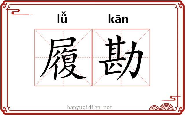 履勘