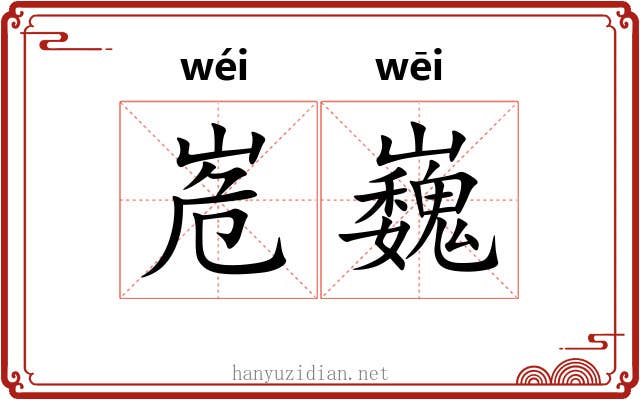 峞巍
