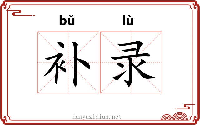 补录