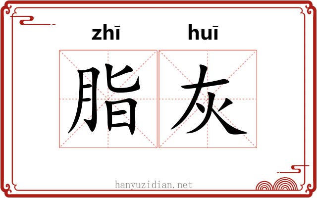 脂灰