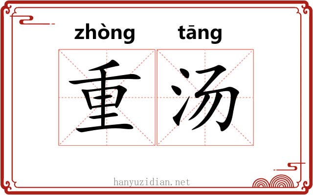 重汤 重汤