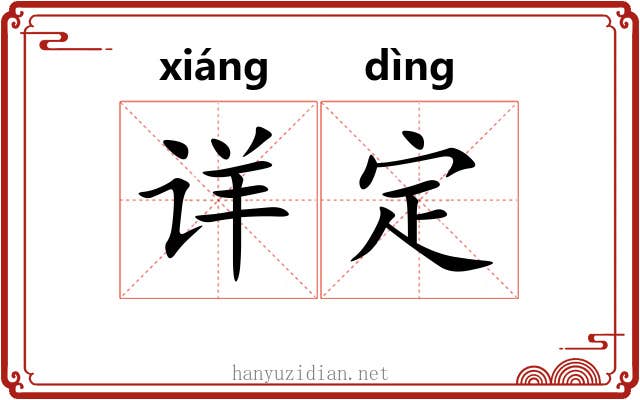 详定 详定