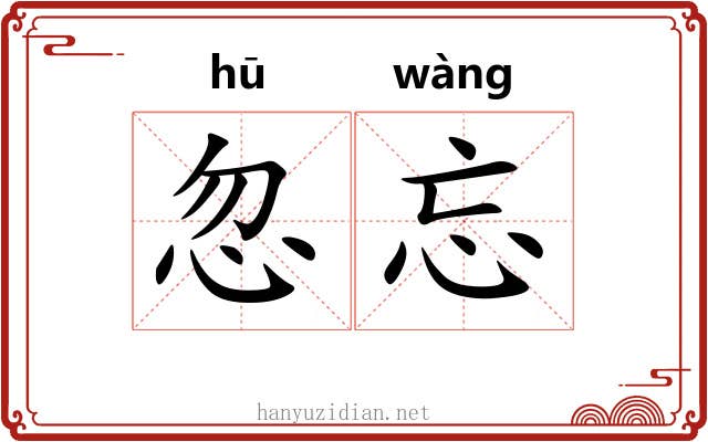 忽忘