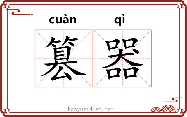 篡器
