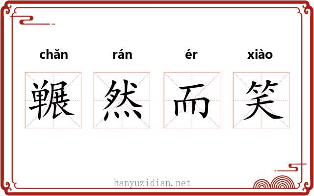 冁然而笑