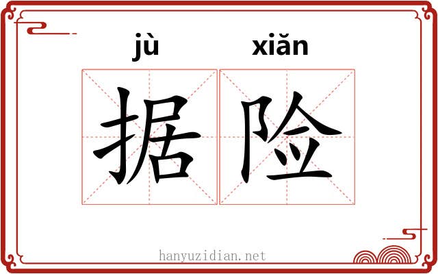 据险