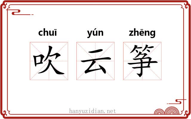 吹云筝 吹云筝