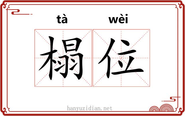榻位