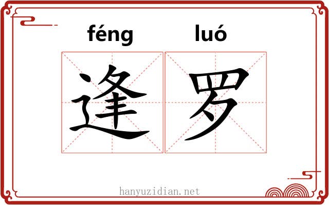 逢罗