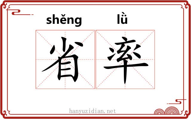 省率 省率