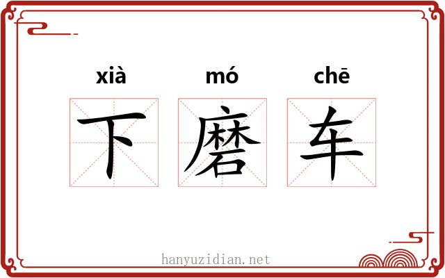 下磨车