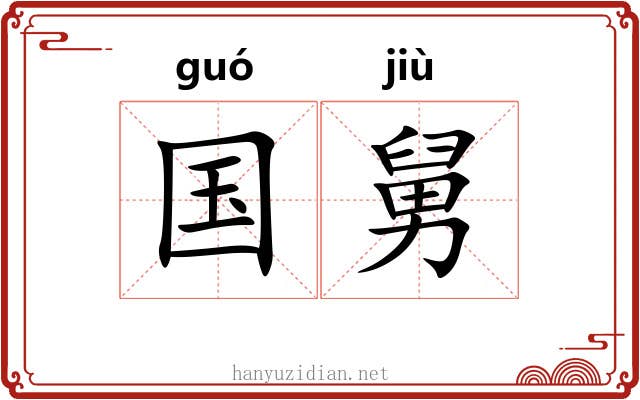 国舅 国舅
