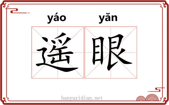 遥眼