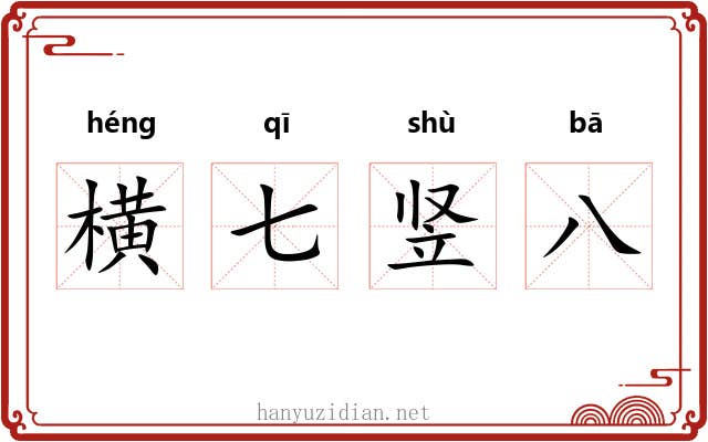 横七竖八 横七竖八