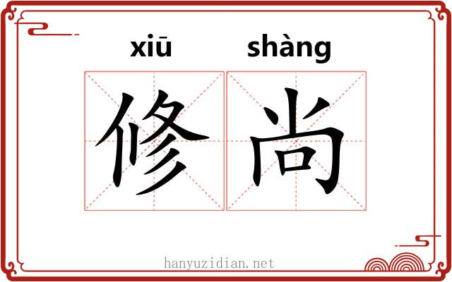 修尚