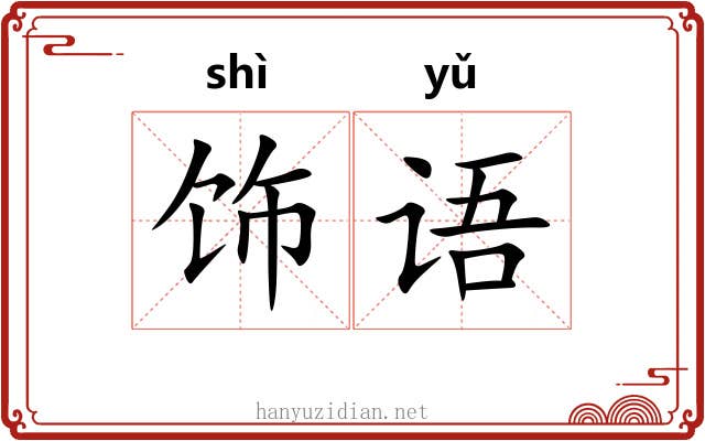 饰语