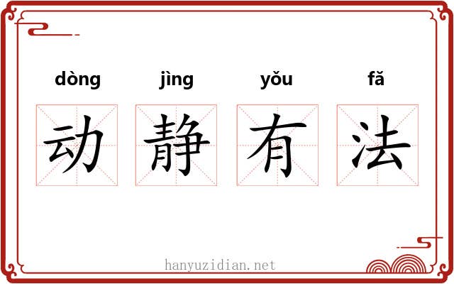动静有法