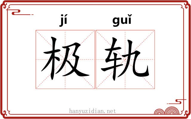 极轨 极轨
