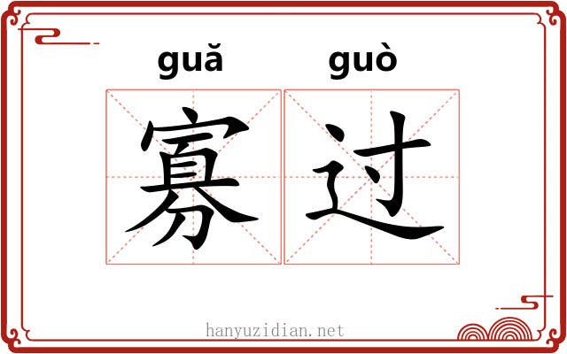寡过 寡过