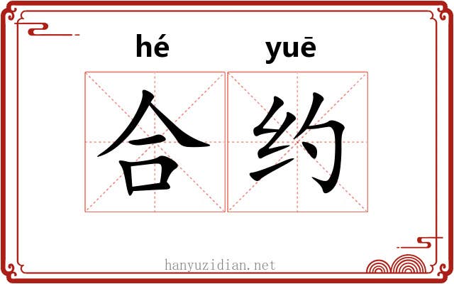 合约 合约