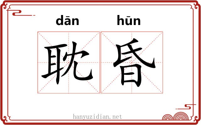 耽昏
