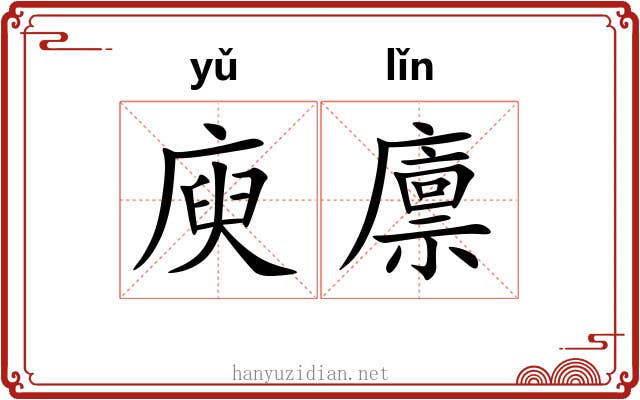 庾廪